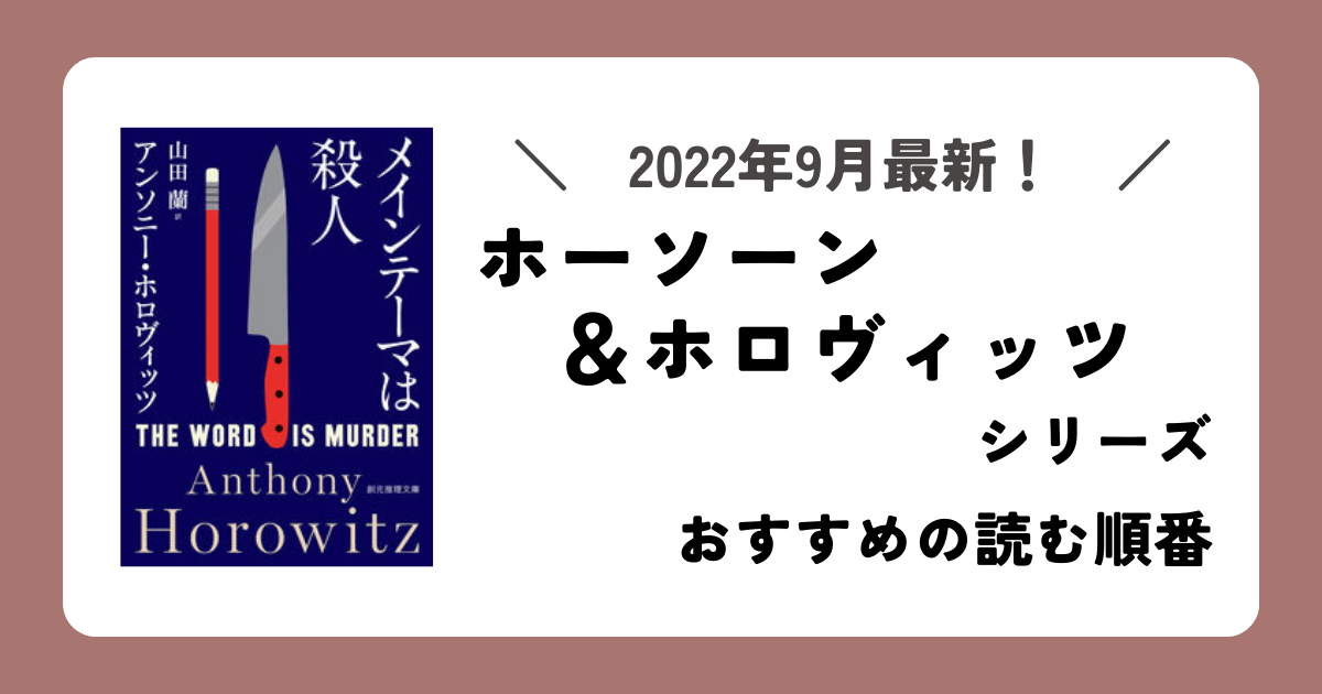 「ホーソーン&ホロヴィッツ」シリーズの読む順番は? ファミライブラリー