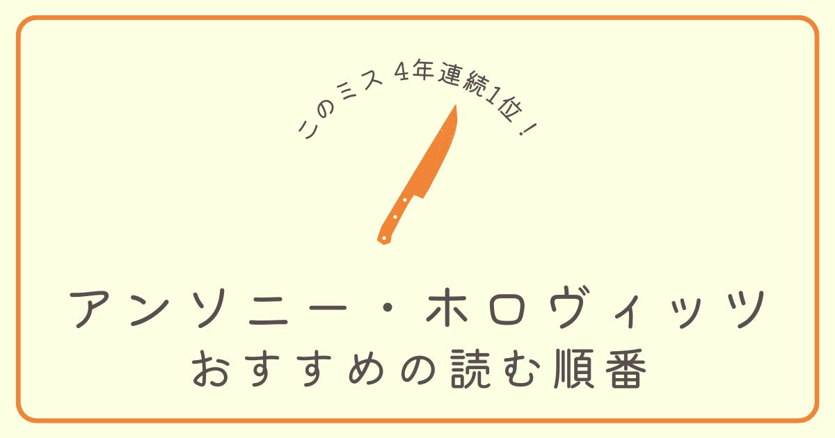 アンソニー・ホロヴィッツ】おすすめの読む順番を紹介！