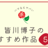 recommendation-of-hiroko-minagawa