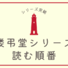 shorou-tomuraidou-series