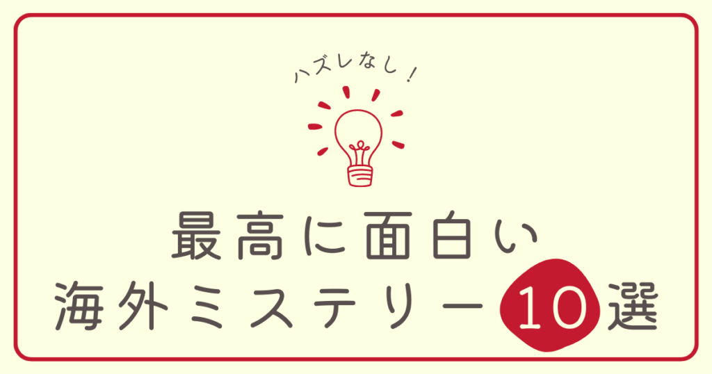 【厳選】ハズレなし！最高に面白い海外ミステリー小説10選
