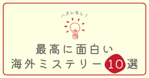 【厳選】ハズレなし!最高に面白い海外ミステリー小説10選