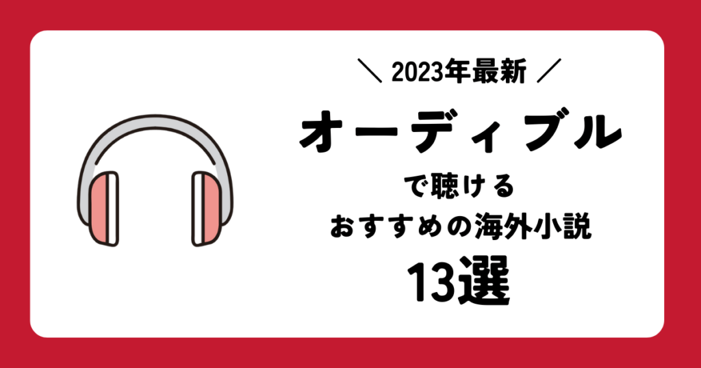 【2023年最新】オーディブルで聴けるおすすめの海外小説13選