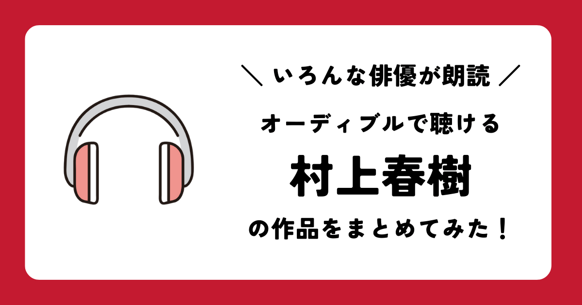 audible-haruki-murakami