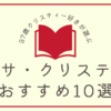 recommend-agatha-christie