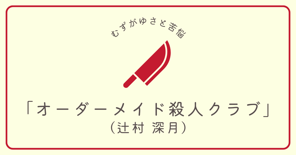 custom-made-murder-club