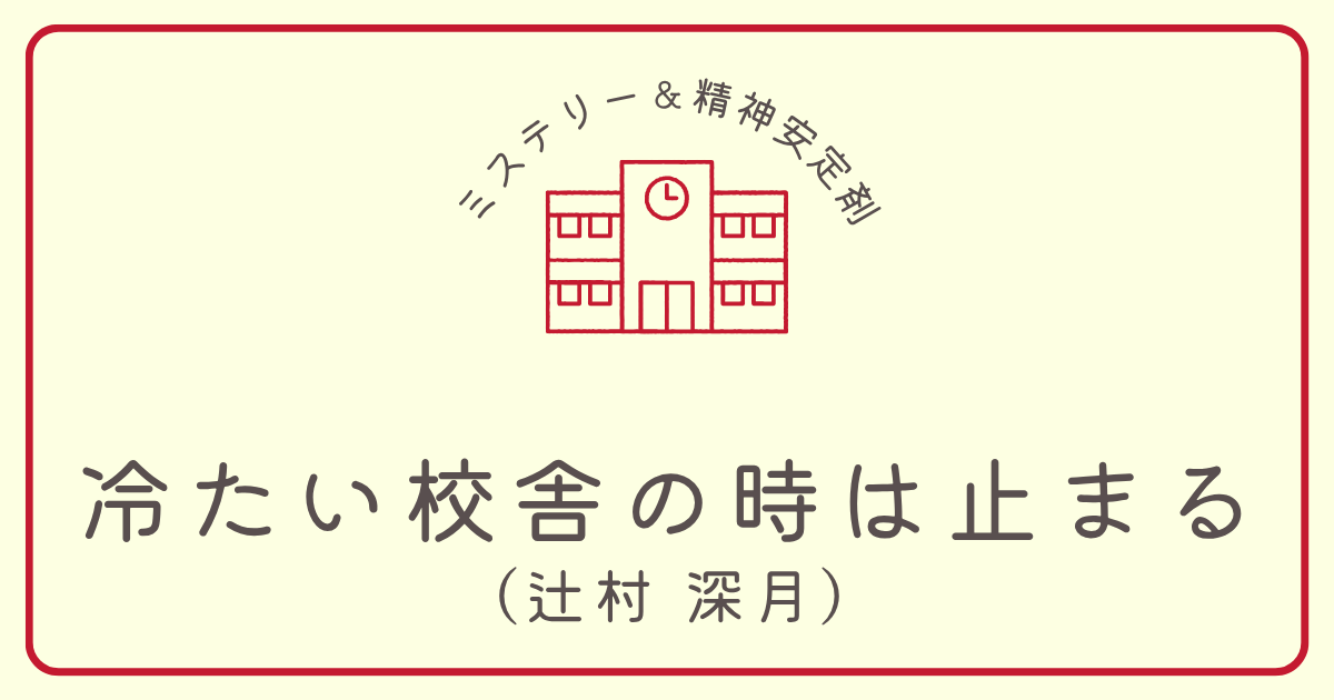 tsumetai-kosha-no-toki-ha-tomaru