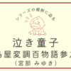 nakiwarashi