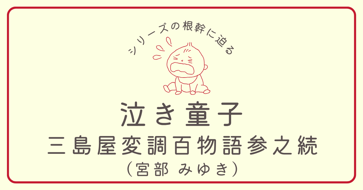 nakiwarashi