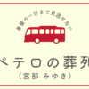 petero-no-souretsu