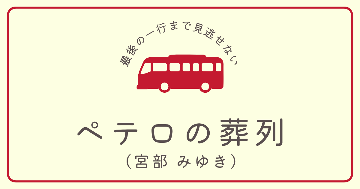 petero-no-souretsu