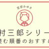 sugimura-saburou-series